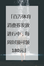 百万体育消费券发放进行中，每周封顶可领180元