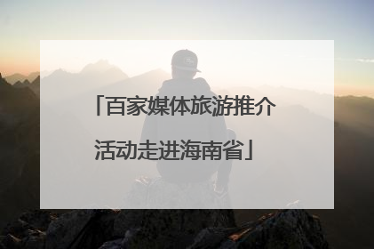 百家媒体旅游推介活动走进海南省