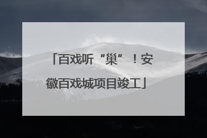 百戏听“巢”！安徽百戏城项目竣工
