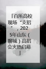 百所高校现场“支招”，2025年山东（聊城）高招会火热启幕