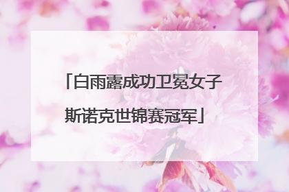 白雨露成功卫冕女子斯诺克世锦赛冠军