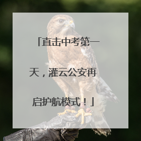 直击中考第一天，灌云公安再启护航模式！