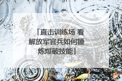 直击训练场 看解放军官兵如何锤炼爆破技能