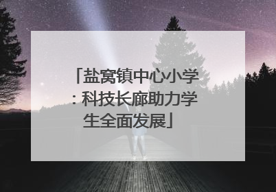 盐窝镇中心小学：科技长廊助力学生全面发展