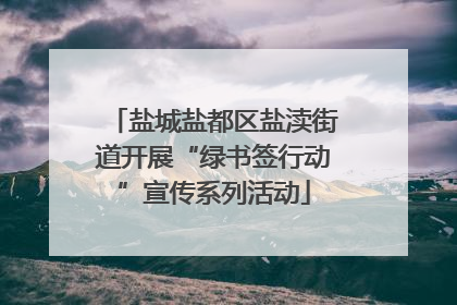 盐城盐都区盐渎街道开展“绿书签行动”宣传系列活动