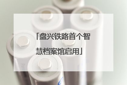 盘兴铁路首个智慧档案馆启用