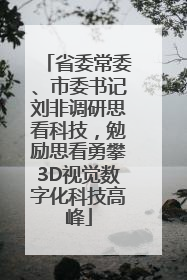 省委常委、市委书记刘非调研思看科技，勉励思看勇攀3D视觉数字化科技高峰