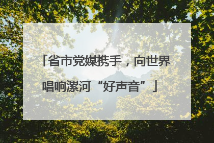 省市党媒携手，向世界唱响漯河“好声音”