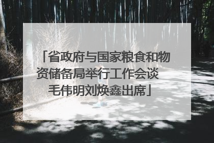 省政府与国家粮食和物资储备局举行工作会谈 毛伟明刘焕鑫出席