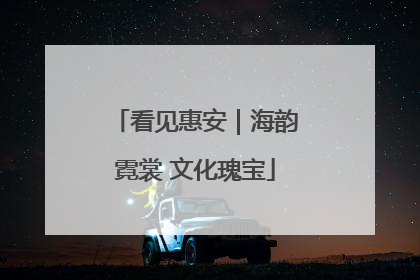 看见惠安｜海韵霓裳 文化瑰宝