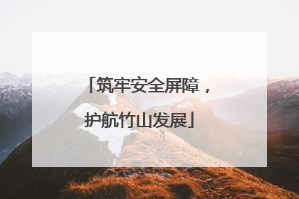 筑牢安全屏障，护航竹山发展