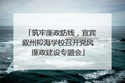 筑牢廉政防线，宜宾叙州樟海学校召开党风廉政建设专题会