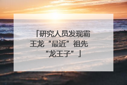 研究人员发现霸王龙“最近”祖先“龙王子”