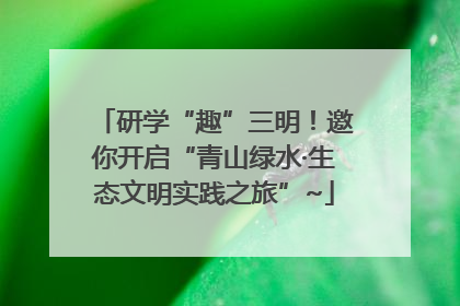 研学“趣”三明！邀你开启“青山绿水·生态文明实践之旅”~