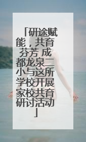 研途赋能，共育芬芳 成都龙泉二小与这所学校开展家校共育研讨活动