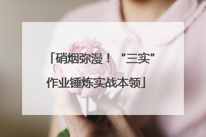 硝烟弥漫！“三实”作业锤炼实战本领