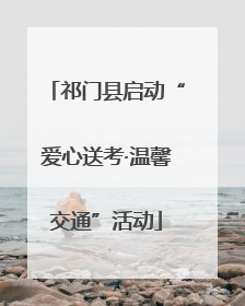 祁门县启动“爱心送考·温馨交通”活动