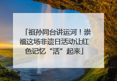 祖孙同台讲运河！崇福这场非遗日活动让红色记忆“活”起来
