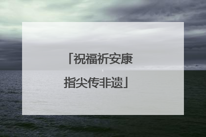 祝福祈安康 指尖传非遗