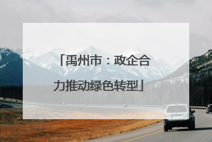 禹州市：政企合力推动绿色转型