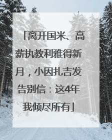 离开国米、高薪执教利雅得新月，小因扎吉发告别信：这4年我倾尽所有