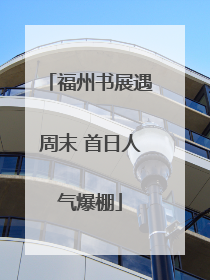 福州书展遇周末 首日人气爆棚