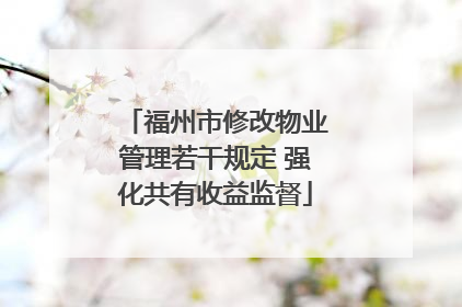 福州市修改物业管理若干规定 强化共有收益监督