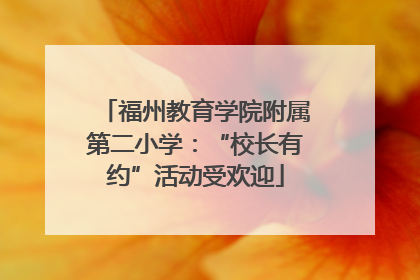 福州教育学院附属第二小学：“校长有约”活动受欢迎