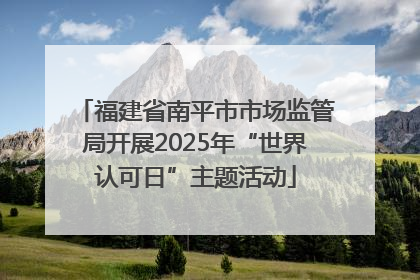 福建省南平市市场监管局开展2025年“世界认可日”主题活动