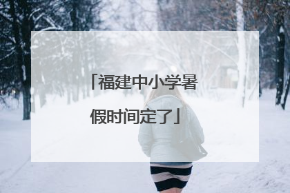 福建中小学暑假时间定了