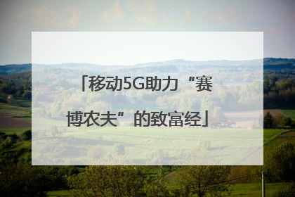 移动5G助力“赛博农夫”的致富经