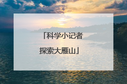 科学小记者探索大雁山