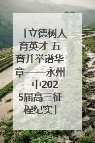 立德树人育英才 五育并举谱华章——永州一中2025届高三征程纪实