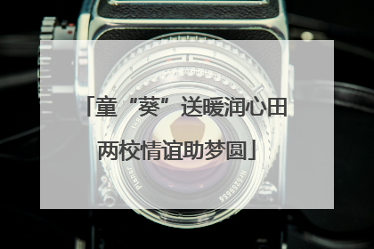 童“葵”送暖润心田 两校情谊助梦圆