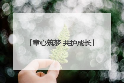童心筑梦 共护成长