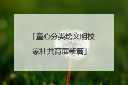 童心分类绘文明校家社共育展新篇