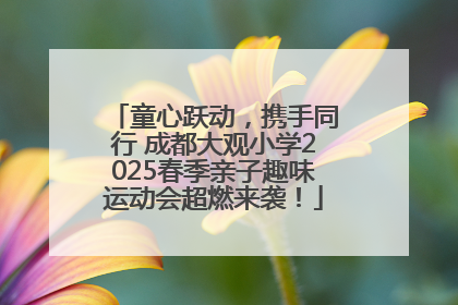 童心跃动，携手同行 成都大观小学2025春季亲子趣味运动会超燃来袭！