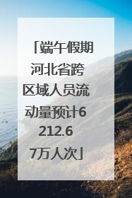端午假期 河北省跨区域人员流动量预计6212.67万人次