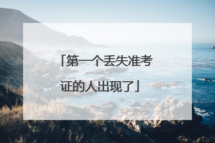 第一个丢失准考证的人出现了