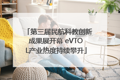 第三届民航科教创新成果展开幕 eVTOL产业热度持续攀升