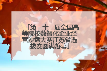 第二十一届全国高等院校数智化企业经营沙盘大赛江苏省选拔赛圆满落幕