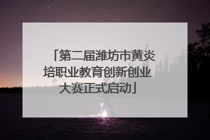 第二届潍坊市黄炎培职业教育创新创业大赛正式启动