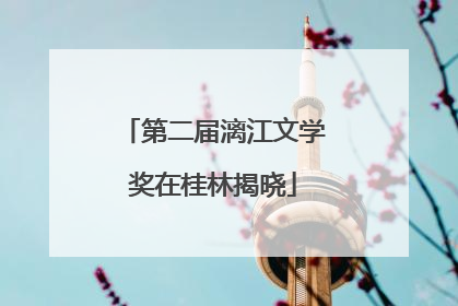第二届漓江文学奖在桂林揭晓