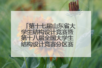 第十七届山东省大学生结构设计竞赛暨第十八届全国大学生结构设计竞赛分区赛在青岛举办