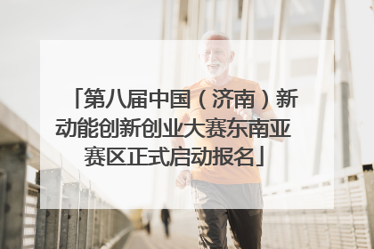 第八届中国（济南）新动能创新创业大赛东南亚赛区正式启动报名