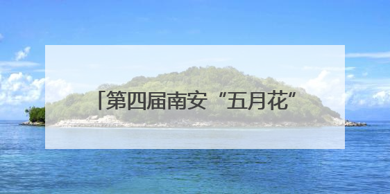 第四届南安“五月花”直播乐购节圆满收官