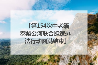第154次中老缅泰湄公河联合巡逻执法行动圆满结束