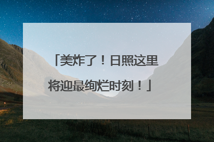 美炸了！日照这里将迎最绚烂时刻！