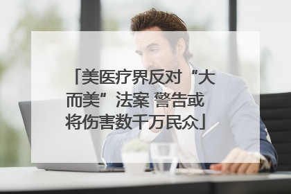 美医疗界反对“大而美”法案 警告或将伤害数千万民众
