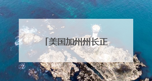 美国加州州长正就国民警卫队部署问题对特朗普政府提起诉讼